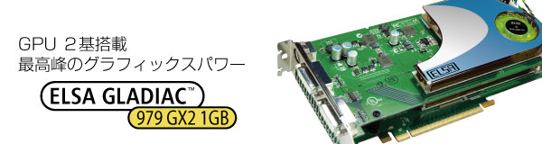 GPU 2 ō̃OtBbNXp[ ELSA GLADIAC 979 GX2 1GB