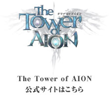 The Tower of AION̏ڍׂ͂