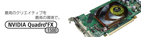 ō̃NGCeBuō̊ŁB NVIDIA Quadro FX 1500