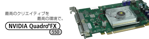 ō̃NGCeBuō̊ŁB NVIDIA Quadro FX 550
