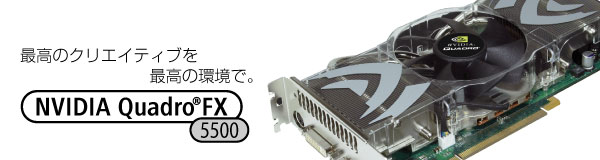 ō̃NGCeBuō̊ŁB NVIDIA Quadro FX 5500