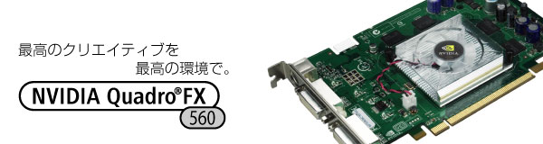 ō̃NGCeBuō̊ŁB NVIDIA Quadro FX 560