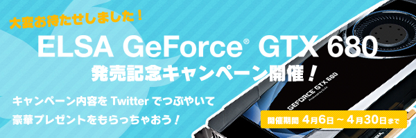 ELSA GeForce GTX 680 発売記念キャンペーン開催！
