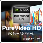 PureVideo HDテクノロジ