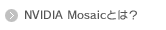 NVIDIA Mosaicとは？