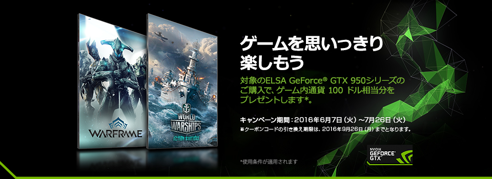 ゲームを思いっきり楽しもう　対象のELSA GeForce®  GTX950シリーズのご購入で、ゲーム内通貨100ドル相当分をプレゼントします