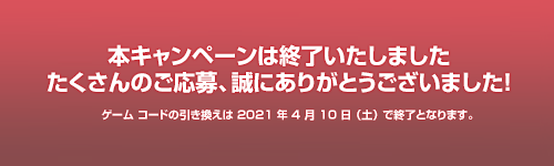 本キャンペーンは終了いたしました。たくさんのご応募ありがとうございました。