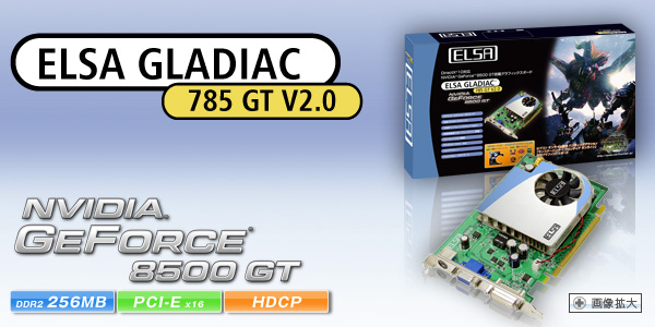 次世代GPU Geforce 8600 GT搭載、Direct X10、物理演算エフェクトサポート。 ELSA GLADIAC 785GT V2.0 256MB