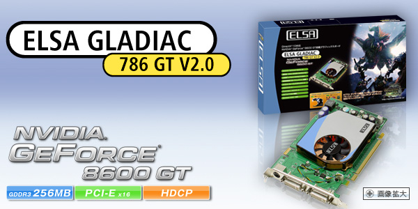 次世代GPU Geforce 8600 GT搭載、Direct X10、物理演算エフェクトサポート。 ELSA GLADIAC 786 GT V2.0 256MB