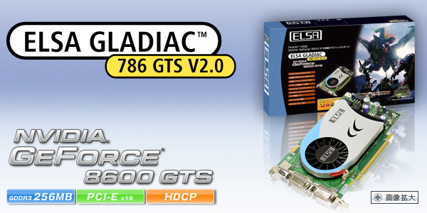 次世代GPU Geforce 8600 GTS搭載、Direct X10、物理演算エフェクトサポート。 ELSA GLADIAC 786 GTS V2.0 256MB