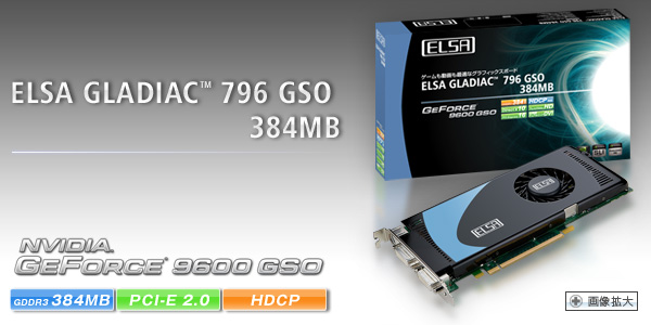 次世代GPU Geforce 9600 GSO搭載、Direct X10、物理演算エフェクトサポート。 ELSA GLADIAC 796 GSO 384MB