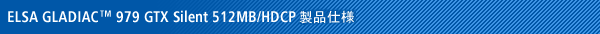 ELSA GLADIAC 979 GTX Silent 512MB ���i�d�l