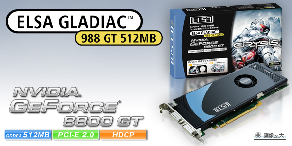 次世代GPU Geforce 8800 GT搭載、Direct X10、物理演算エフェクトサポート。 ELSA GLADIAC 988 GT 512MB