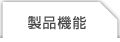 製品機能