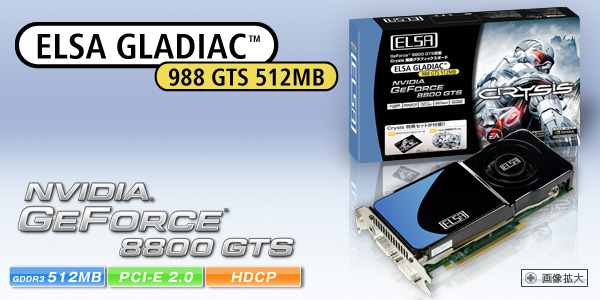 次世代GPU Geforce 8800 GTS搭載、Direct X10、物理演算エフェクトサポート。 ELSA GLADIAC 988 GTS 512MB