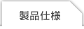 製品仕様