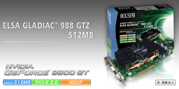次世代GPU GeForce 8800 GT 搭載、Direct X10、物理演算エフェクトサポート。 ELSA GLADIAC 988 GTZ 512MB