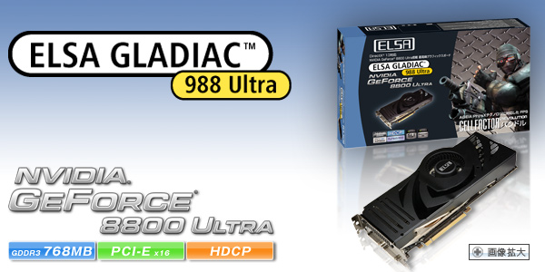 次世代GPU Geforce 8800 Ultra搭載、Direct X10、物理演算エフェクトサポート。 ELSA GLADIAC 988 Ultra 768MB