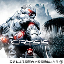Crysis推奨グラフィックスボードに認定！