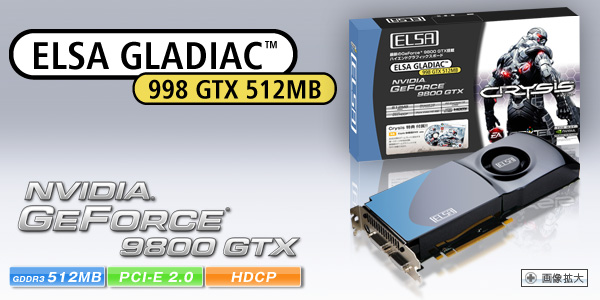 次世代GPU GeForce 9800 GTX 搭載、Direct X10、物理演算エフェクトサポート。 ELSA GLADIAC 998 GTX 512MB