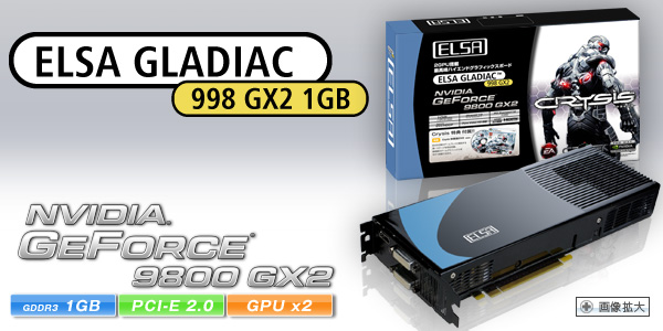 次世代GPU Geforce 9800 GX2 二基搭載、Direct X10、物理演算エフェクトサポート。 ELSA GLADIAC 998 GX2 1GB