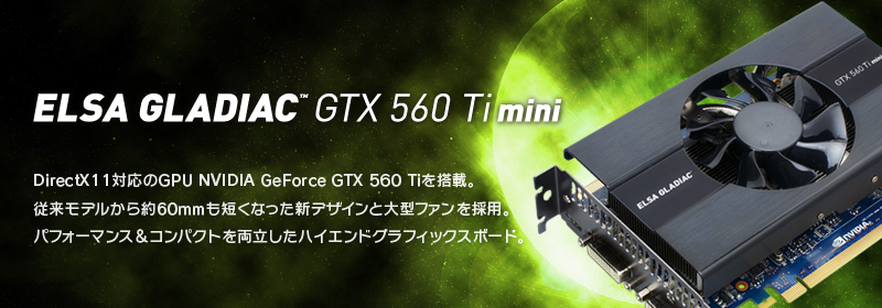 ELSA GLADIAC GTX 560 Ti mini - 株式会社 エルザ ジャパン