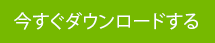 今すぐダウンロードする