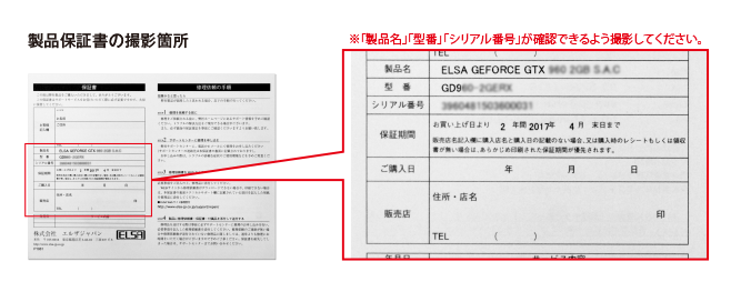 製品保証書の撮影箇所