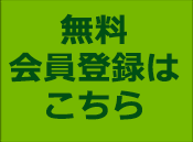 無料会員登録はこちら