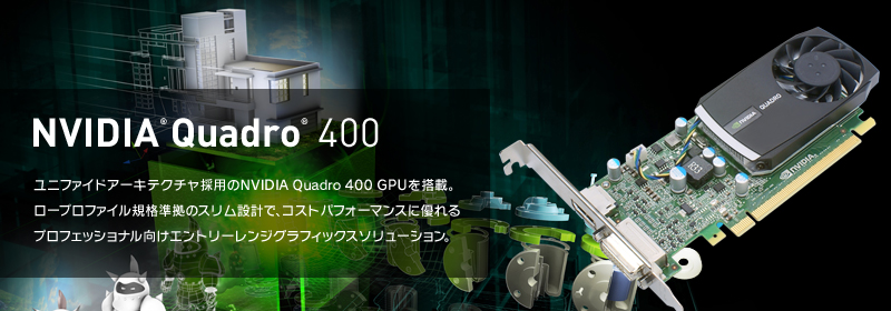 NVIDIA Quadro 400 - 株式会社 エルザ ジャパン