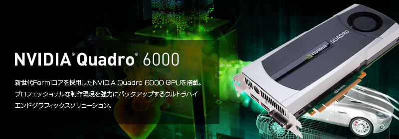 NVIDIA Quadro 6000 - 株式会社 エルザ ジャパン
