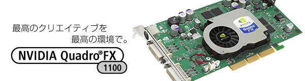 ō̃NGCeBuō̊ŁB NVIDIA Quadro® FX 1100