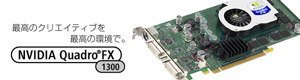 ō̃NGCeBuō̊ŁB NVIDIA Quadro® FX 1300