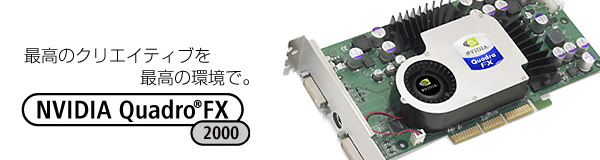 ō̃NGCeBuō̊ŁB NVIDIA Quadro® FX 2000