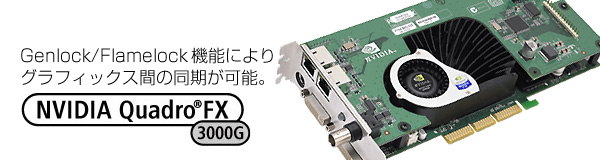 Genlock/flamelock@\ɂOtBbNXԂ̓\B NVIDIA Quadro® FX 3000G