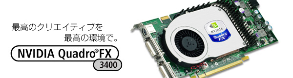 ō̃NGCeBuō̊ŁB NVIDIA Quadro® FX 3400