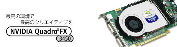 DVI1系統最大解像度2048×1536。2系統デュアルリンクDVI-Iサポート。 NVIDIA Quadro FX 3450
