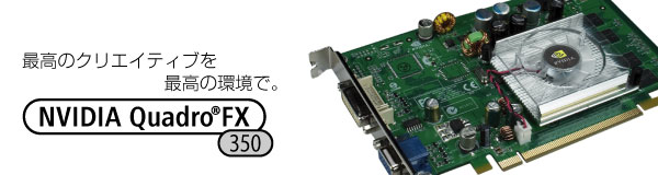 ō̃NGCeBuō̊ŁB NVIDIA Quadro FX 350