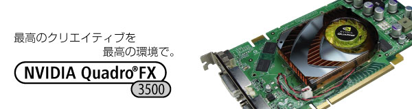 ō̃NGCeBuō̊ŁB NVIDIA Quadro FX 3500