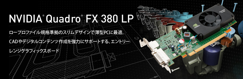 ビデオボード　NVIDIA Quadro fx 380