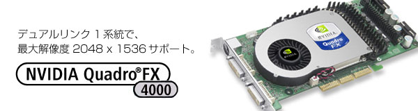 DVI1系統最大解像度2048×1536。2系統デュアルリンクDVI-Iサポート。 NVIDIA Quadro® FX 4000