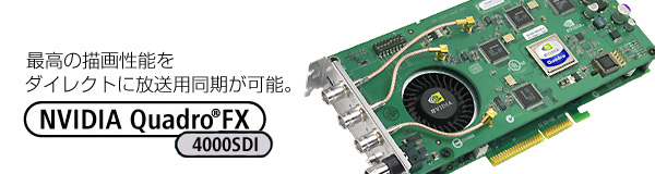 ō̕`搫\_CNgɕp\B NVIDIA Quadro® FX 4000 SDI