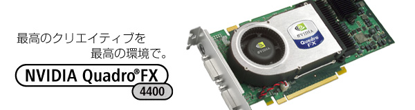 ō̃NGCeBuō̊ŁB NVIDIA Quadro® FX 4400