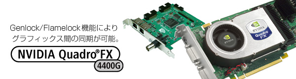 ō̃NGCeBuō̊ŁB NVIDIA Quadro® FX 4400