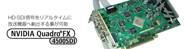HD-SDI信号をリアルタイムに放送機器へ創出　NVIDIA Quadro® FX 4500 SDI