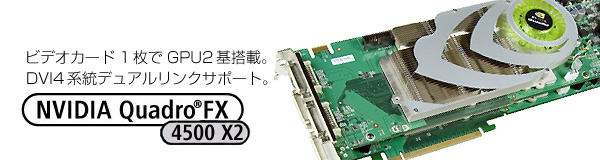 rfIJ[h1GPU2ځB4nfANT|[gB NVIDIA Quadro® FX 4500 X2