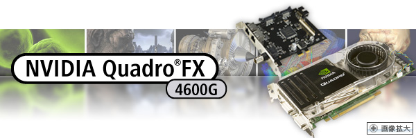 バーチャルリアリティ・放送分野向けグラフィックスソリューション NVIDIA Quadro FX 4600G