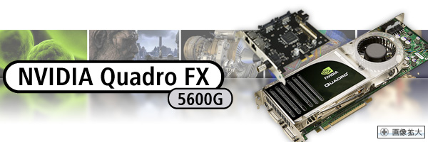 バーチャルリアリティ、放送分野向けグラフィックスソリューション NVIDIA Quadro FX 5600G