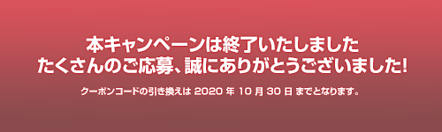 本キャンペーンは終了いたしました。たくさんのご応募ありがとうございました。