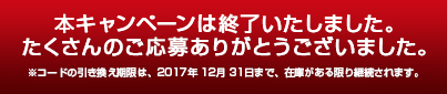 本キャンペーンは終了いたしました。たくさんのご応募ありがとうございました。※コードの引き換え期限は、2017年 12月 31日まで、または在庫がある限り継続されます。